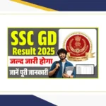 SSC GD Result 2025 Out – एसएससी जीडी कांस्टेबल रिजल्ट जारी, Direct Link