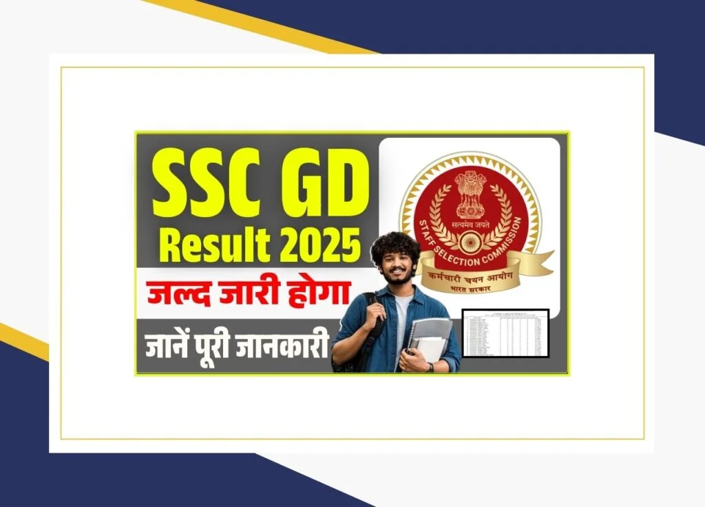 SSC GD Result 2025 Out – एसएससी जीडी कांस्टेबल रिजल्ट जारी, Direct Link