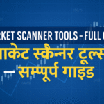 Market Scanner Tools in Hindi