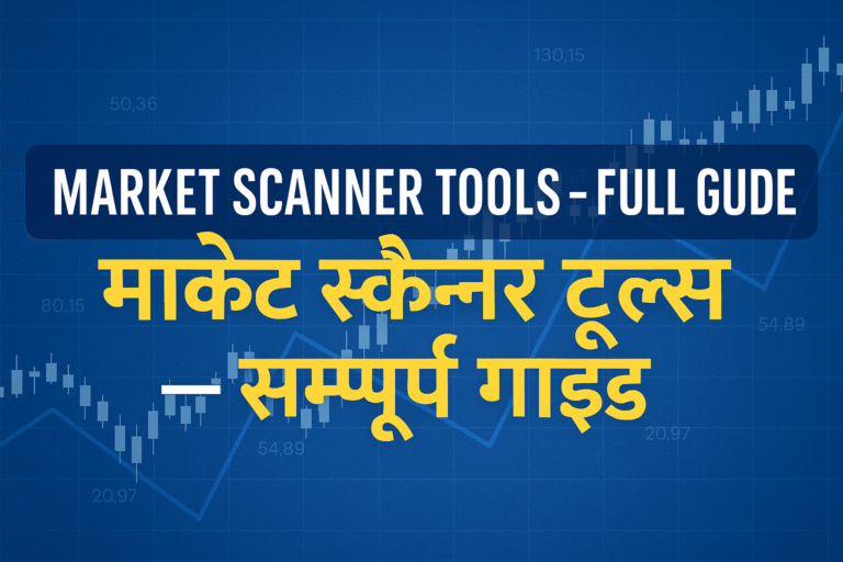 Market Scanner Tools in Hindi
