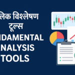 Fundamental Analysis Tools in Hindi