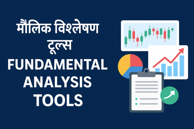 Fundamental Analysis Tools in Hindi