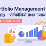 Portfolio Management Tools in Hindi