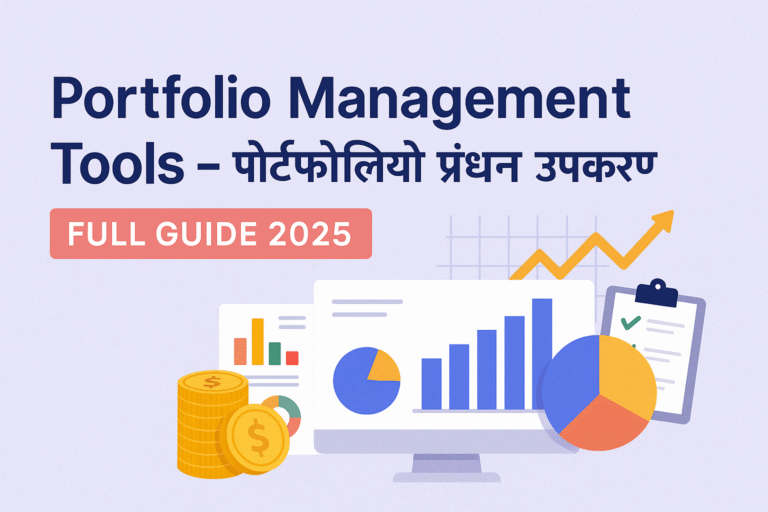 Portfolio Management Tools in Hindi