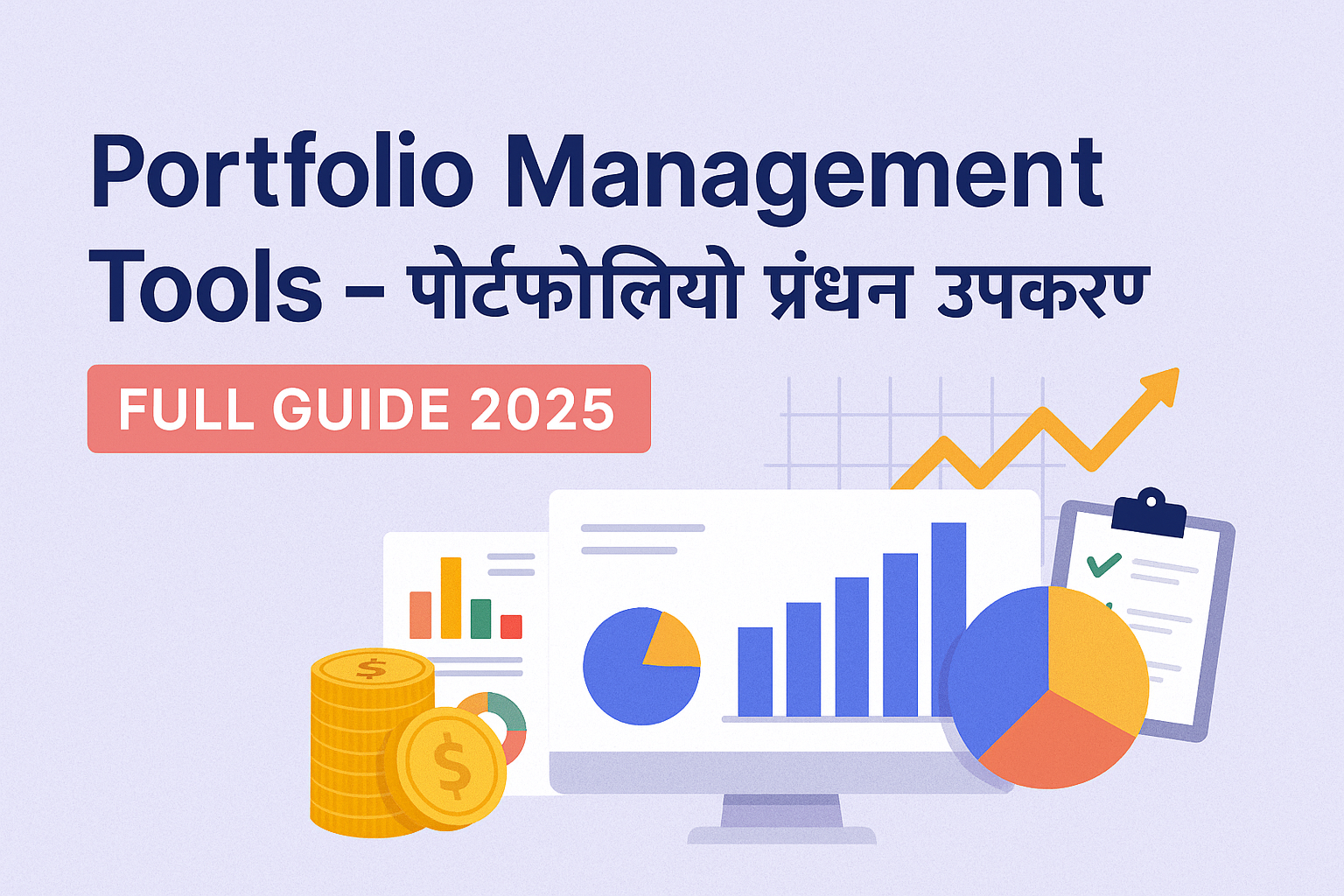 Portfolio Management Tools in Hindi
