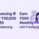 Freelancing से कमाएं ₹50000 हर महीने